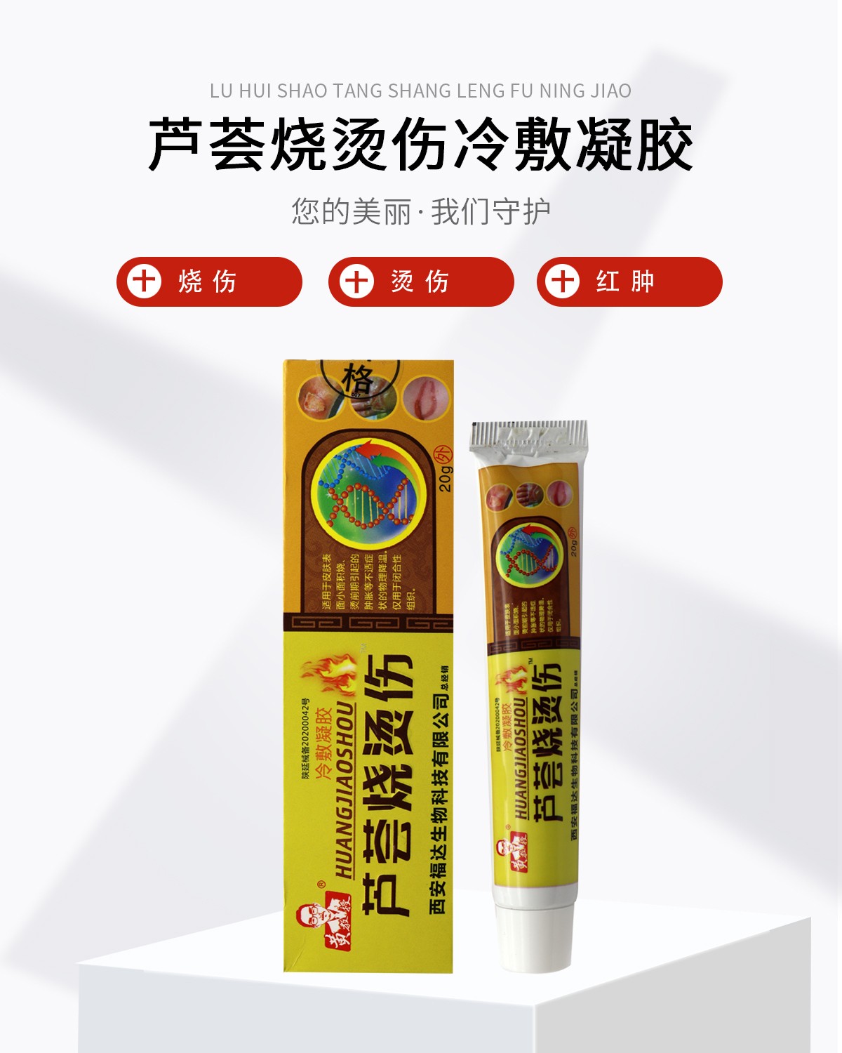 黄教授芦荟烧烫伤冷敷凝胶20克皮肤面小面积烧烫前期引起的肿胀开水热