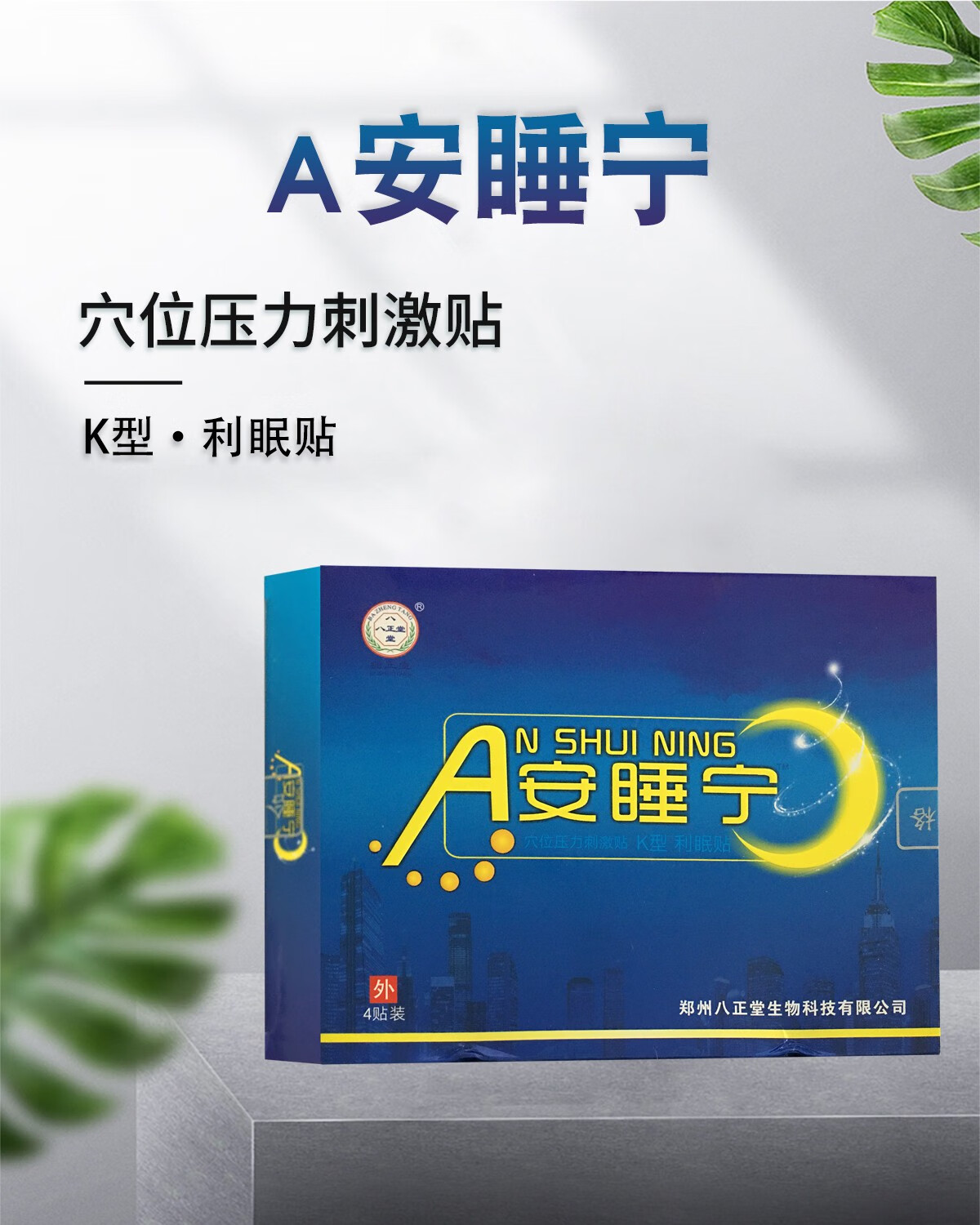 八正堂安睡宁穴位压力刺激贴k4贴睡困难记忆力减退20盒12盒