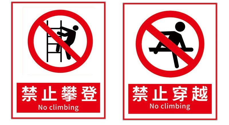 欧知哲严禁攀爬翻越护栏危险标牌护栏围栏禁止翻越标识贴警示牌1张