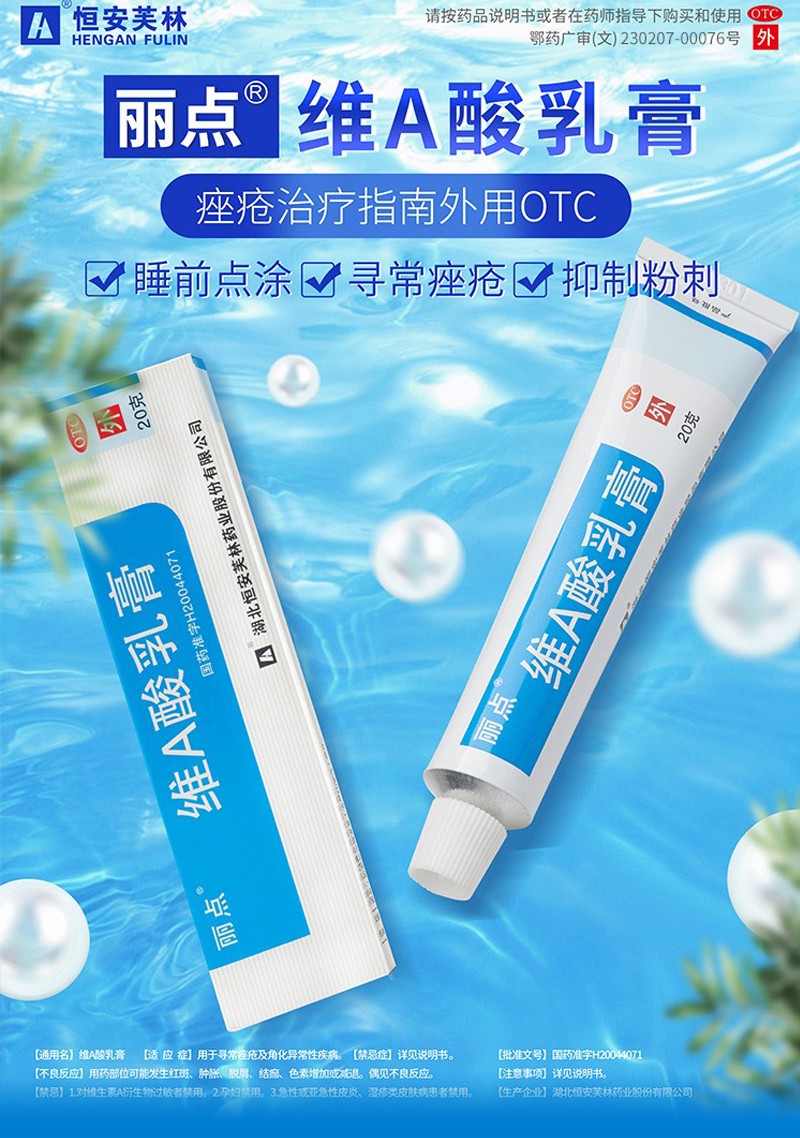 (厂家直营)丽点维a酸乳膏20g治寻常痤疮粉刺及角化异常皮肤病青春痘