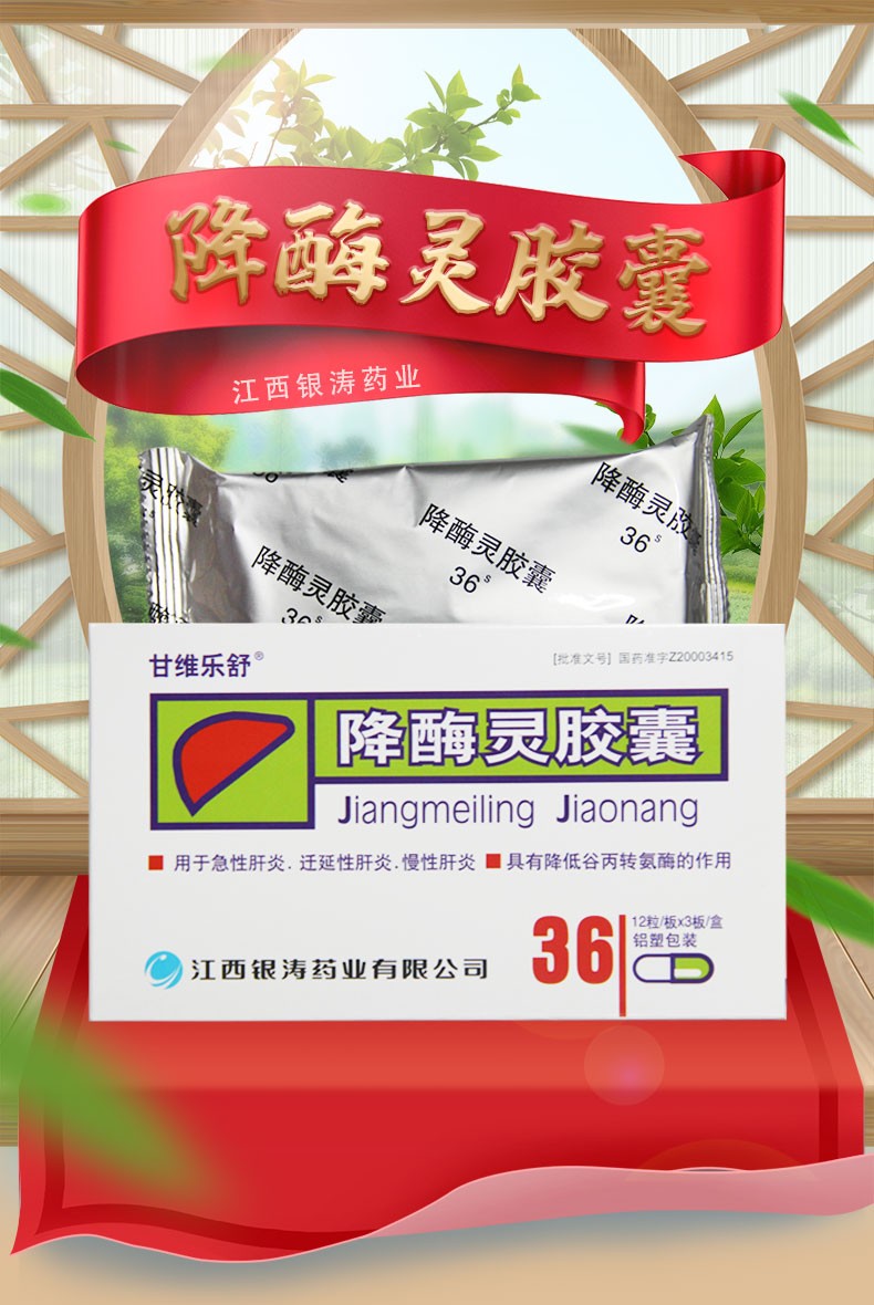 甘维乐舒 降酶灵胶囊 0.