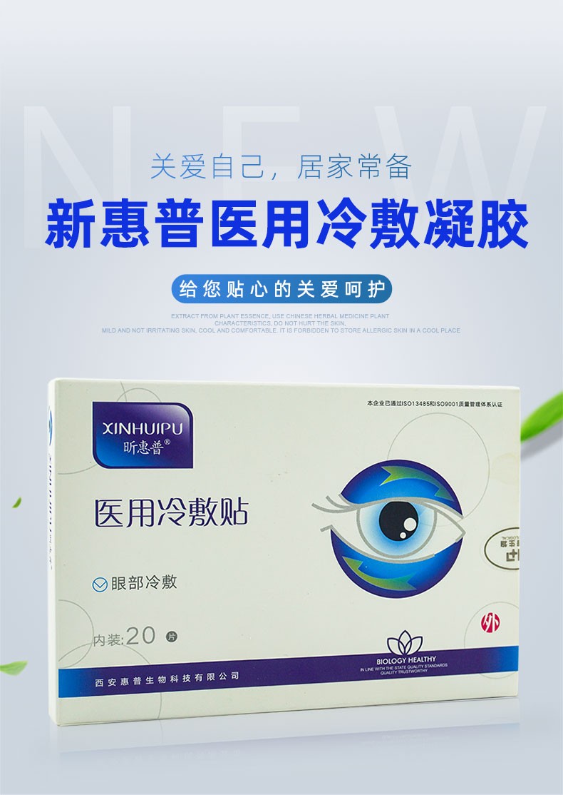昕惠普 医用冷敷贴水凝胶眼贴 膜眼部冷敷 新惠普缓解疲劳眼干红肿