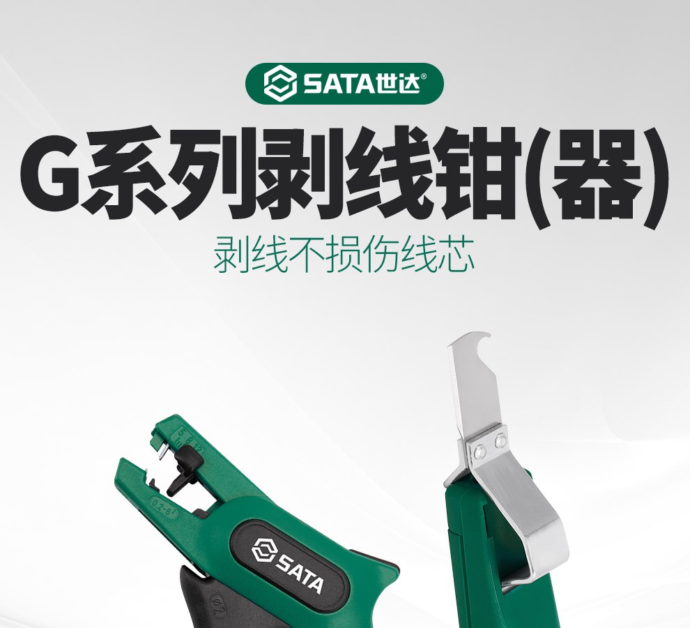 世达sata 世达工具电工剥线钳子多功能拨线钳电缆剥皮器g系列自动剥线