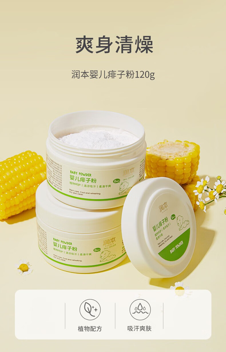润本婴儿爽身粉宝宝新生儿童松花玉米粉四季通用痱子粉爽身粉