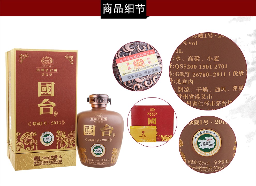 【2012年老酒】贵州国台酒业 国台酒珍藏1号 酱香型白酒53度收藏用酒