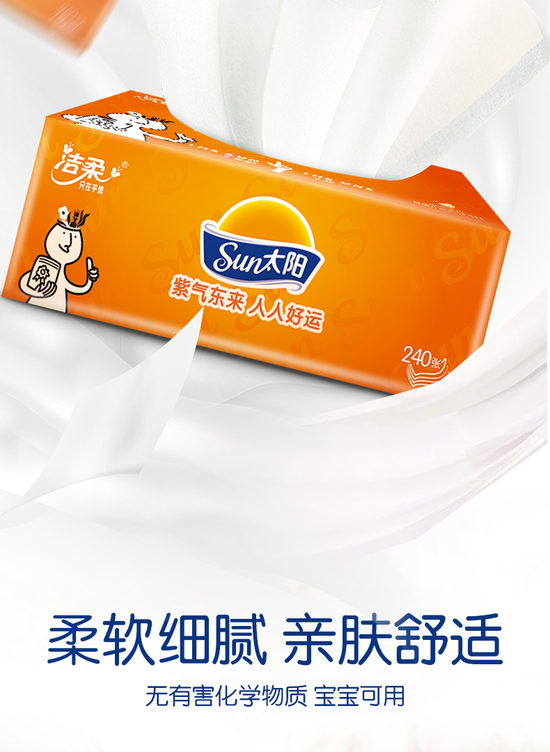 中顺洁柔太阳抽纸柔韧4层加厚8包提家用柔韧亲肤面巾纸餐巾纸擦手纸