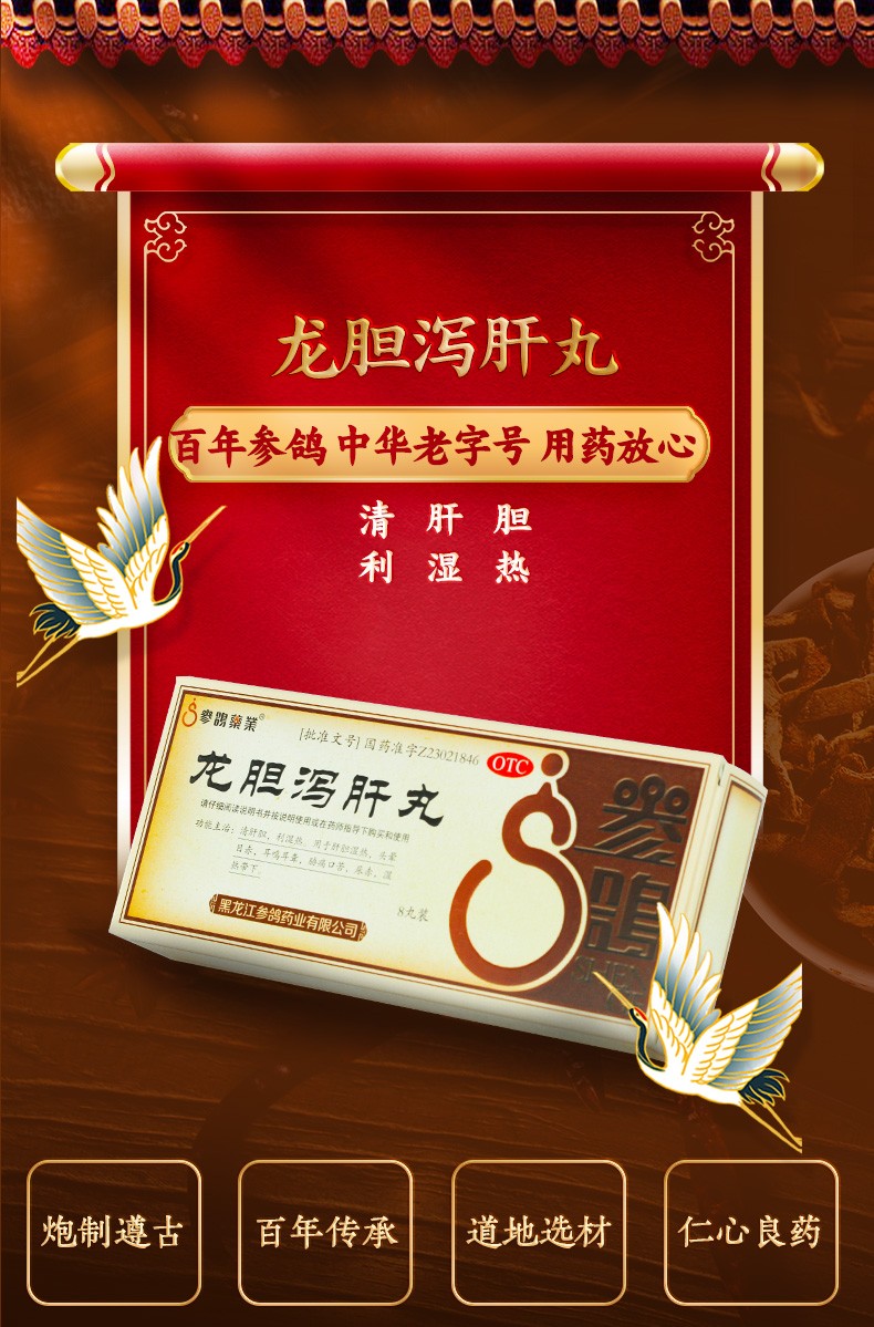 中华老字号参鸽龙胆泻肝丸大蜜丸6g8丸清肝利胆利湿热头晕目赤耳聋
