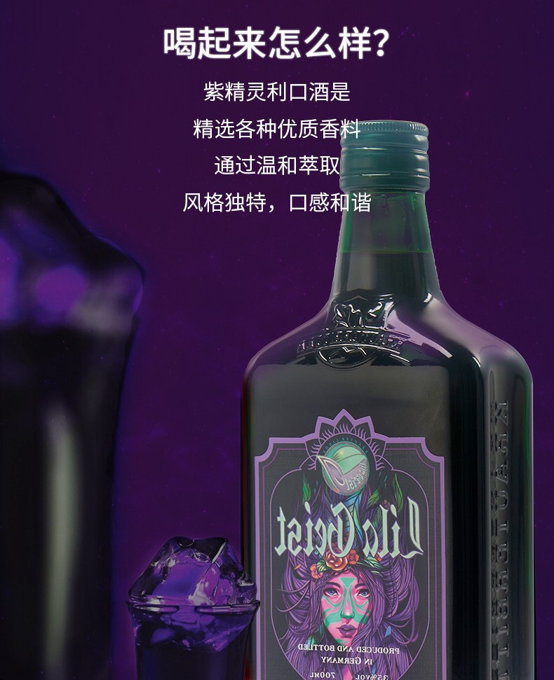 紫精灵德国原瓶进口洋酒利口酒700ml6支整箱
