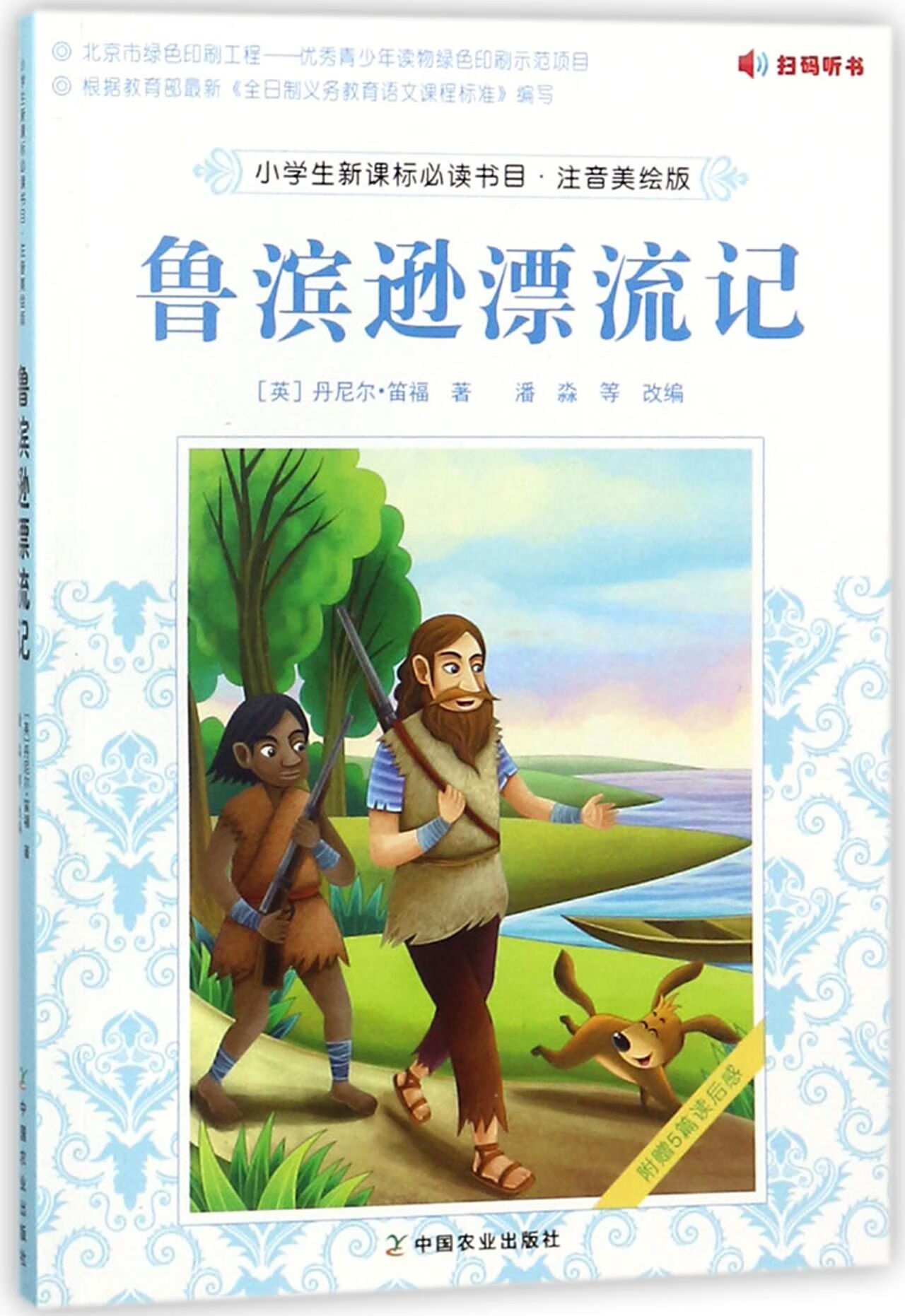 鲁滨逊漂流记(注音美绘版)