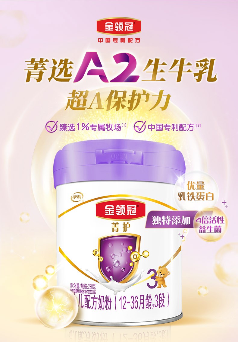 伊利金领冠菁护系列 婴幼儿配方奶粉3段280g罐装(12~36个月) 3段280克