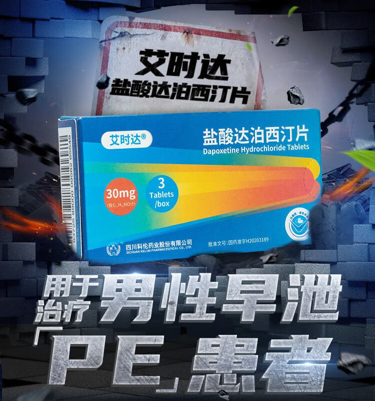 艾时达 盐酸达泊西汀片 30mg*3片/盒 男士早泄 p