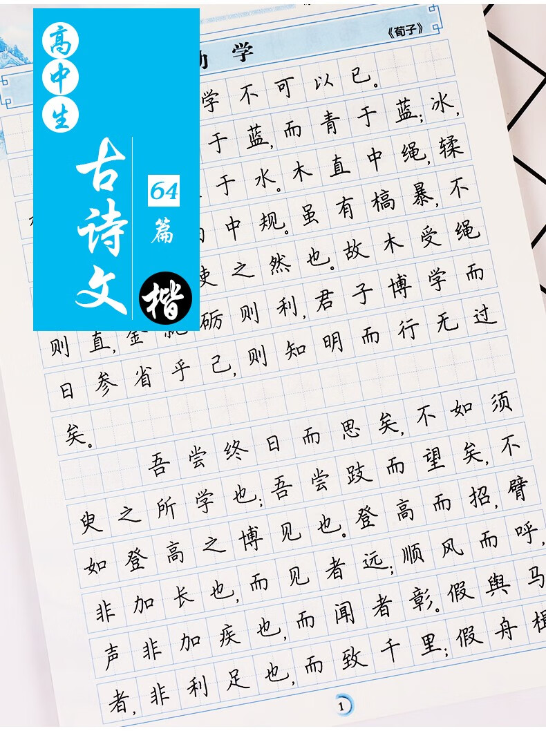 高中语文字帖衡水体高中生中文字帖楷体练字正楷钢笔字帖墨点荆霄鹏