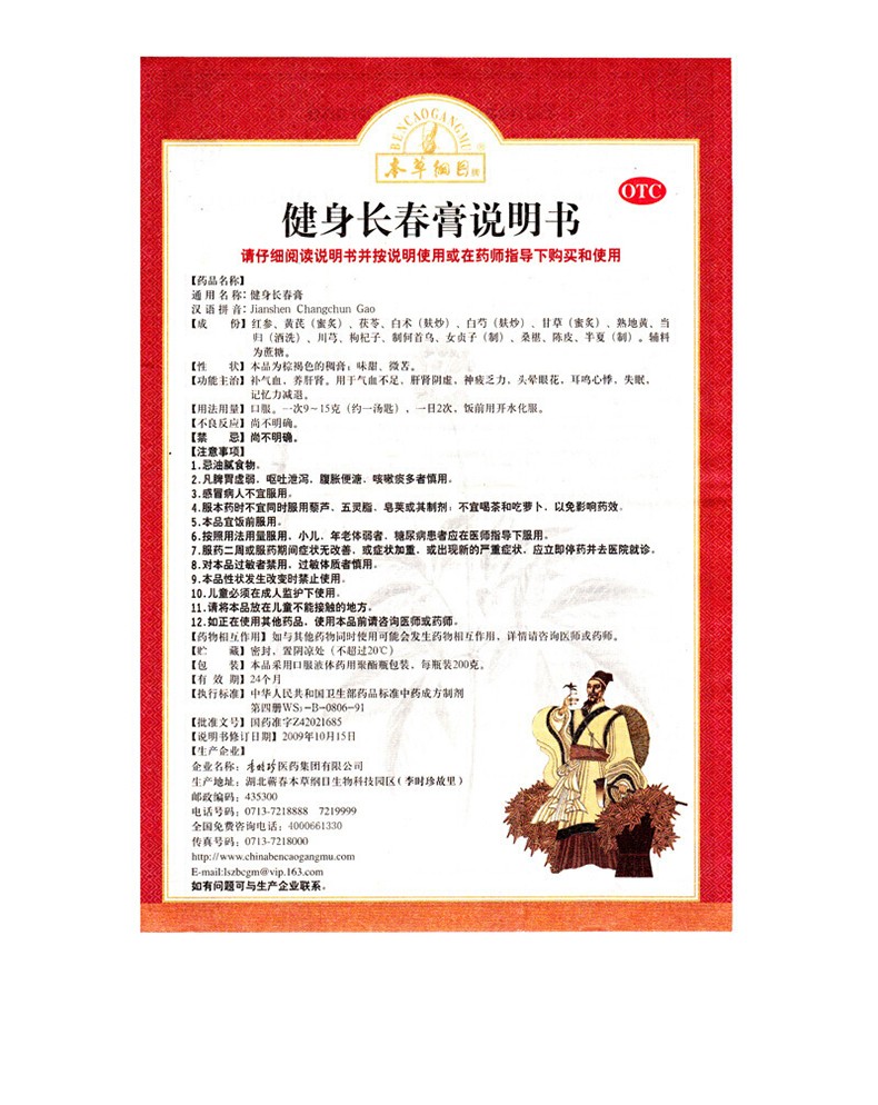 本草纲目 健身长春膏 200g*1瓶/盒 补气血 养肝肾 失眠记忆力减退气血
