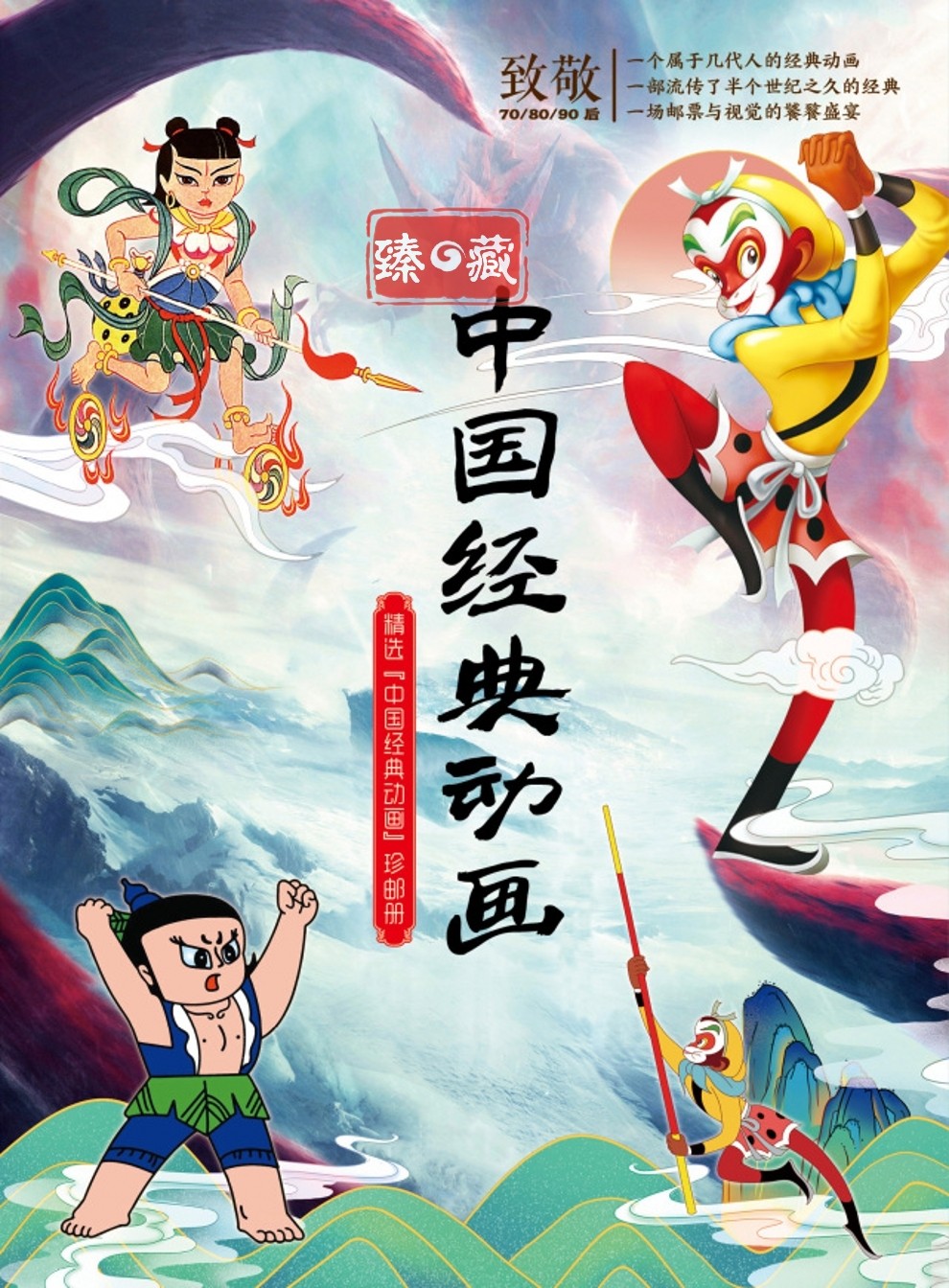 臻藏2021年邮票202117动画哪吒闹海特种邮票哪吒邮票哪吒闹海套票