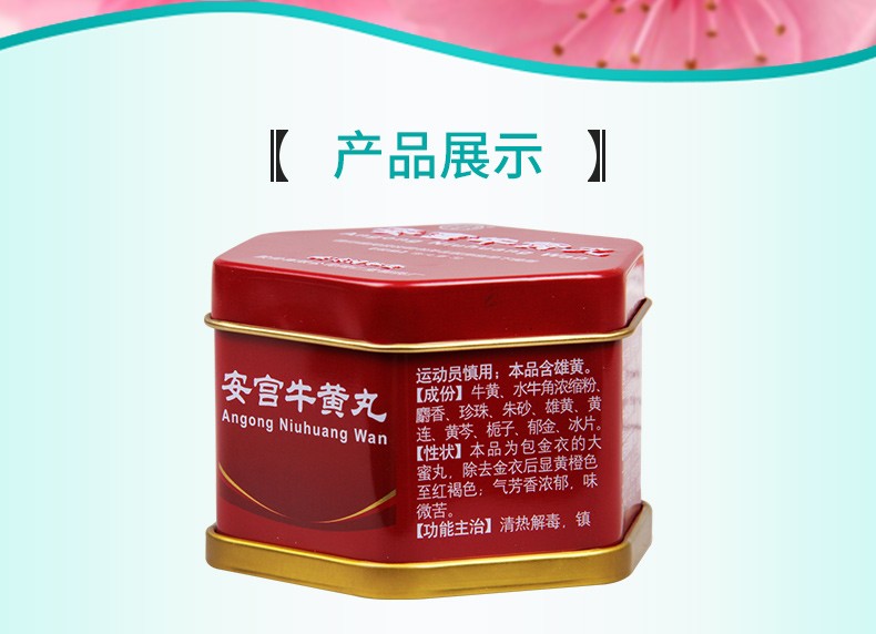 北京同仁堂 安宫牛黄丸 双天然包金衣 3g*1丸/盒 12盒装【股份公司】