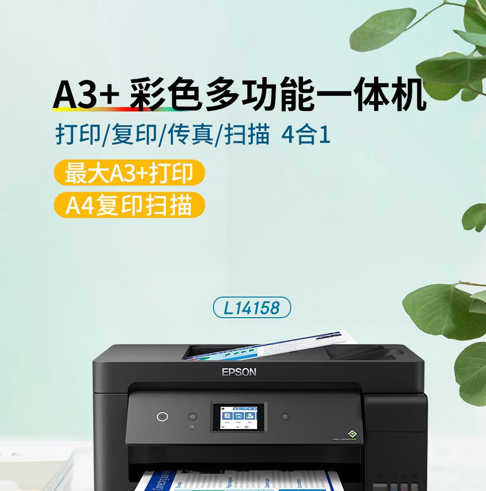 爱普生(epson) l14158彩色打印机无线墨仓式商用家用办公手机打印a3