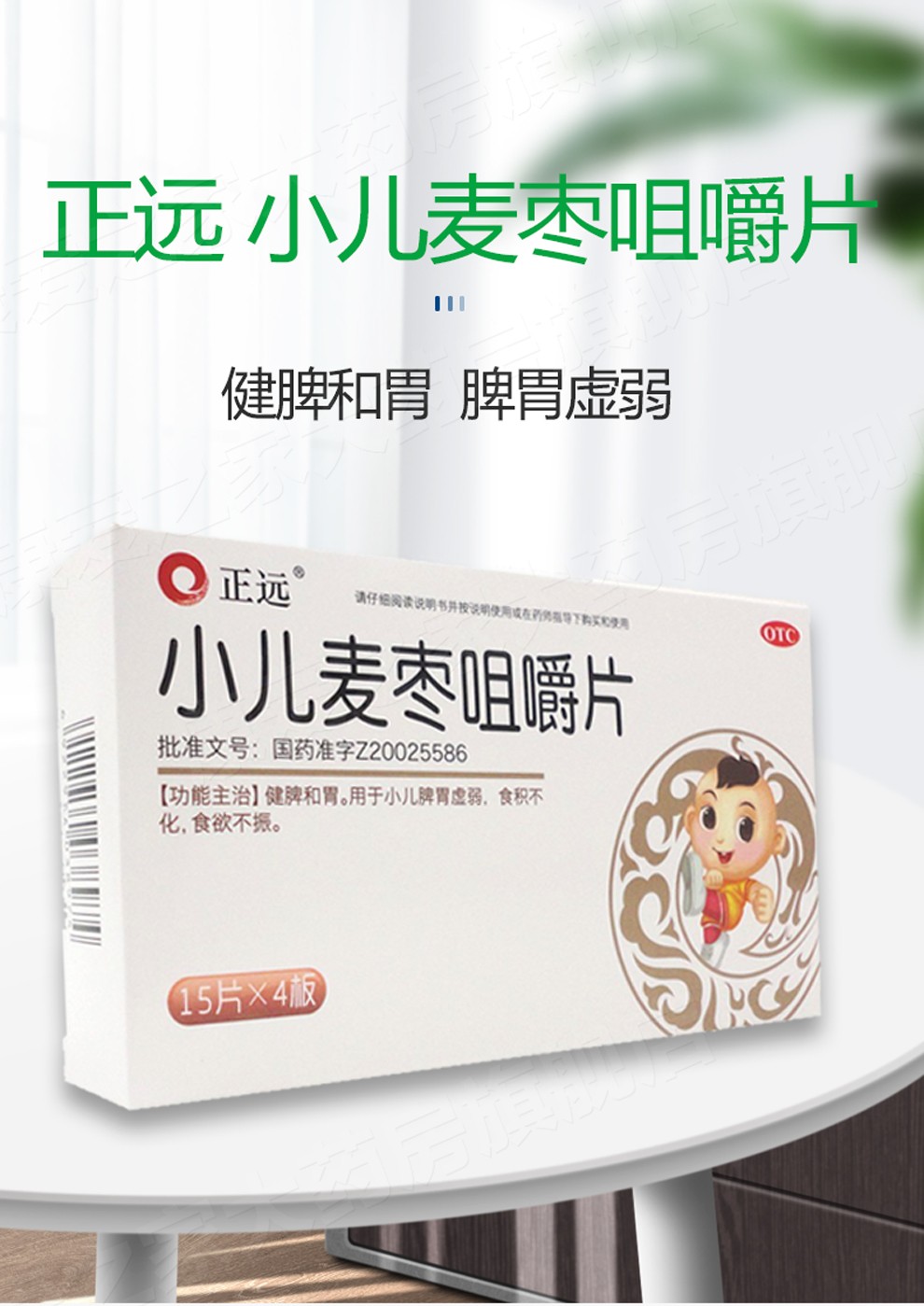 正远 小儿麦枣咀嚼片 60片 健脾和胃小儿脾胃虚弱积食食欲不振 【消化