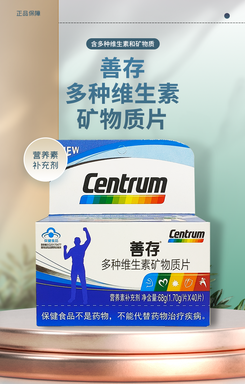善存多种维生素矿物质片男生17g40片瓶盒
