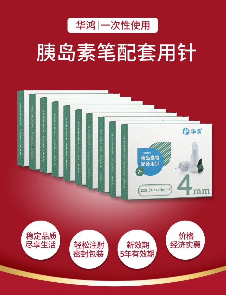 華鴻針頭一次性使用胰島素筆配套用針胰島素針頭4mm5mm禮品創可貼包裝