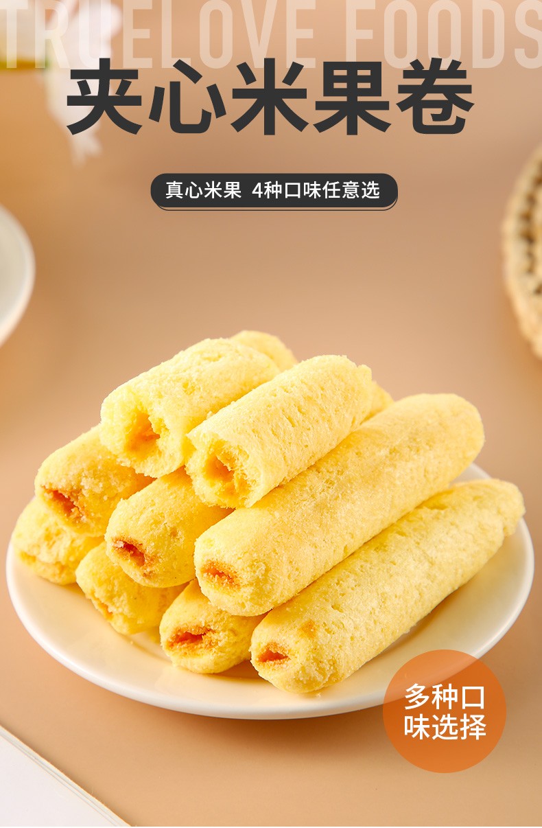 真心米果卷400克夹心米果卷饼干早餐糕点心整箱批发蛋黄味草莓味芝士