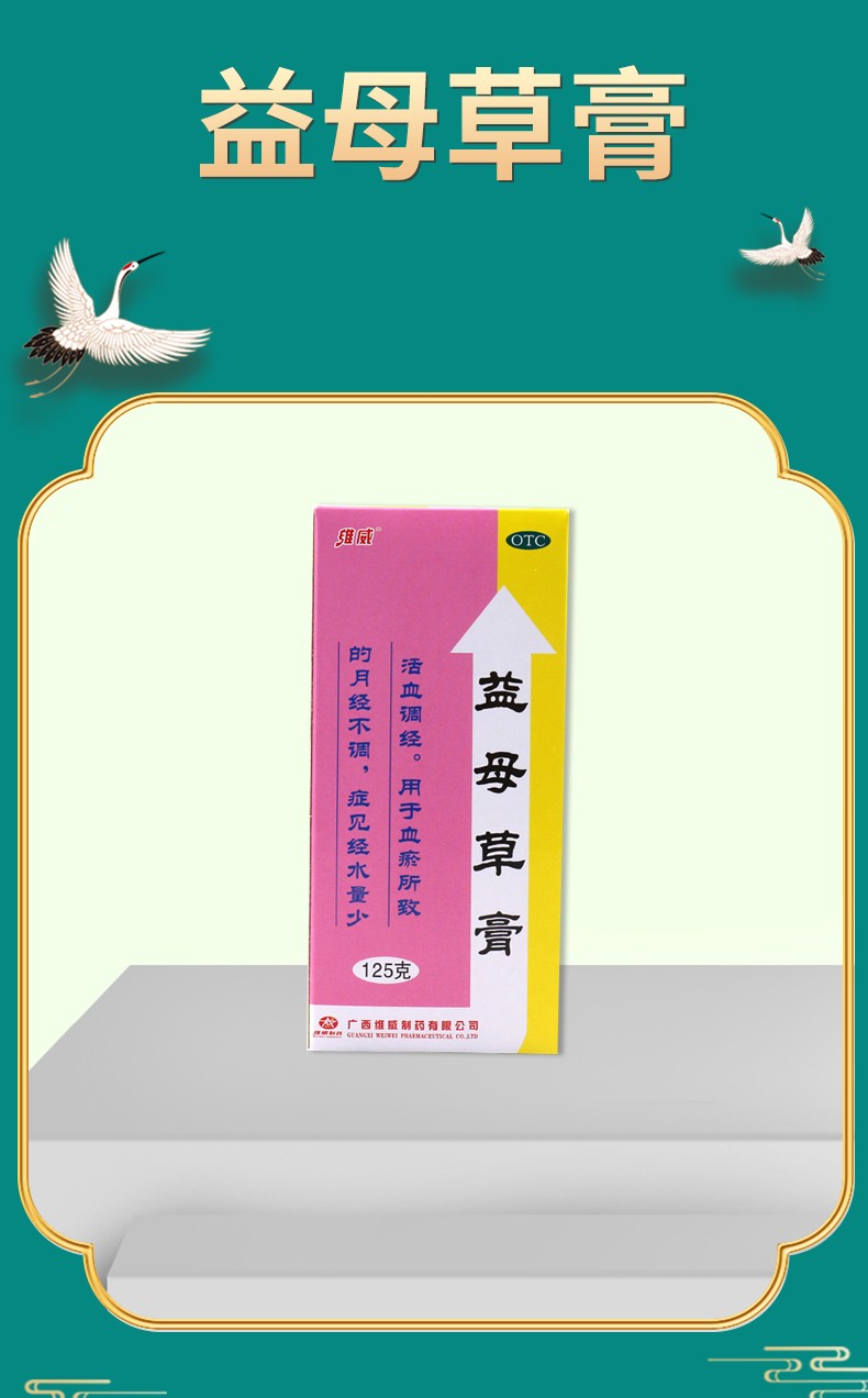 维威益母草膏125克 活血调经 血瘀 月经不调 经量少 1盒装【图片 价格