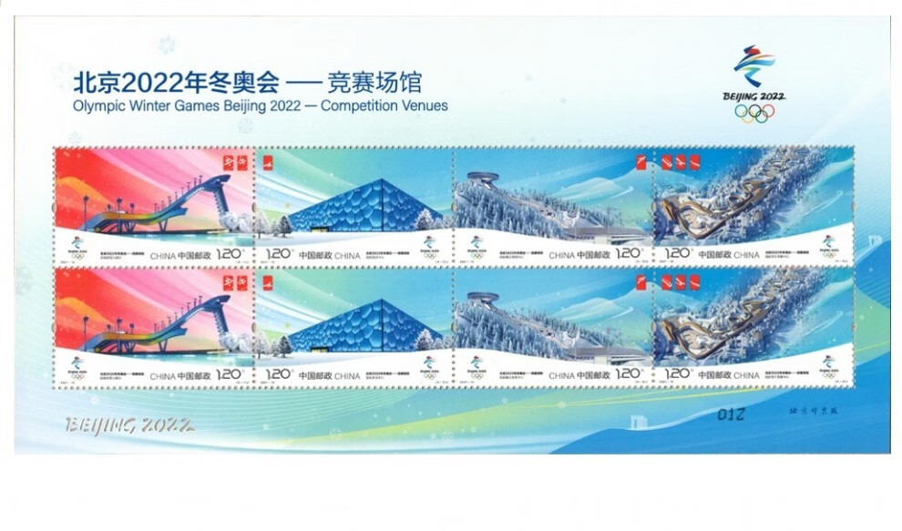 汇藏2020-25北京2022年冬奥会——冰上运动纪念邮票 竞赛场馆 《筑梦