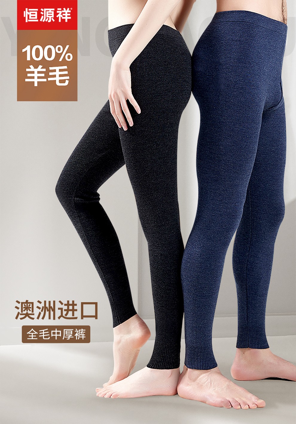 恒源祥羊毛裤男女100纯羊毛秋冬加厚保暖裤男女修身防寒棉裤男薄型