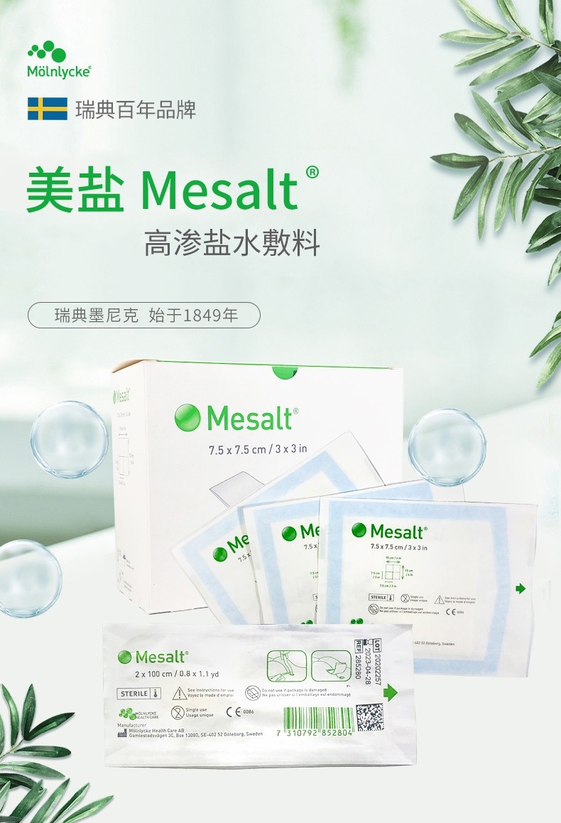瑞典墨尼克美盐敷料mesalt高渗盐敷料 清创去腐净化创面 抗菌吸收渗液