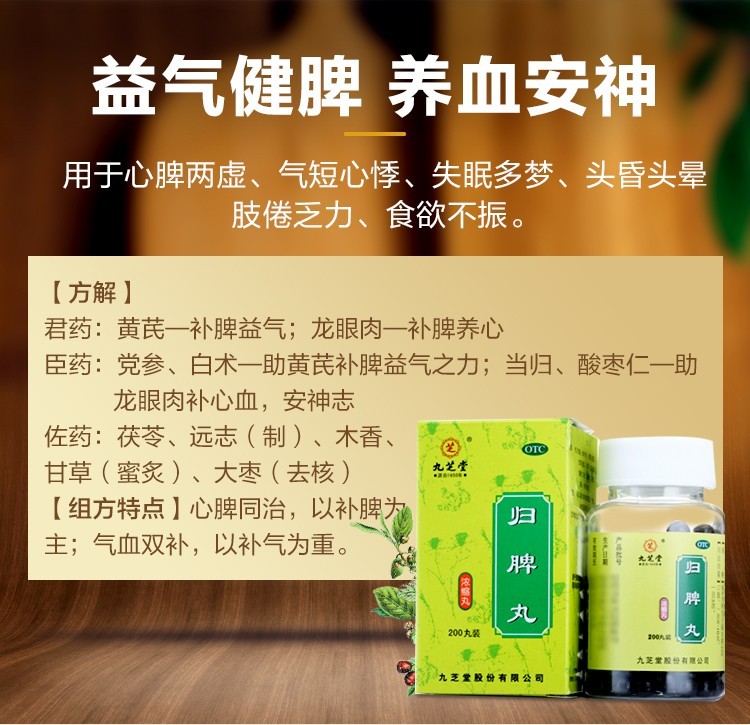 九之堂浓缩归脾丸200丸补气养血安神助眠中药失眠多梦健脾心脾两虚