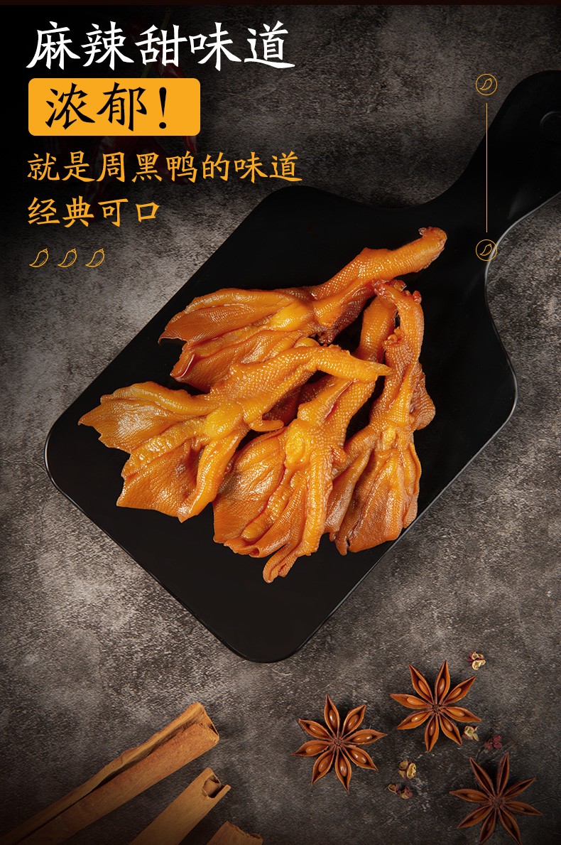 周黑鸭锁鲜气调无骨鸭掌去骨鸭掌110g麻辣微甜武汉特产