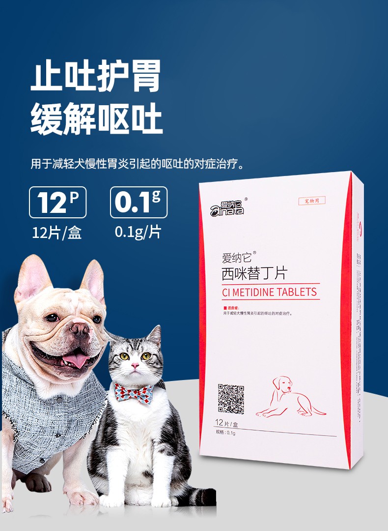 爱纳它西咪替丁片狗狗拉肚子猫咪呕吐拉稀腹泻吐黄水宠物肠胃炎止吐药
