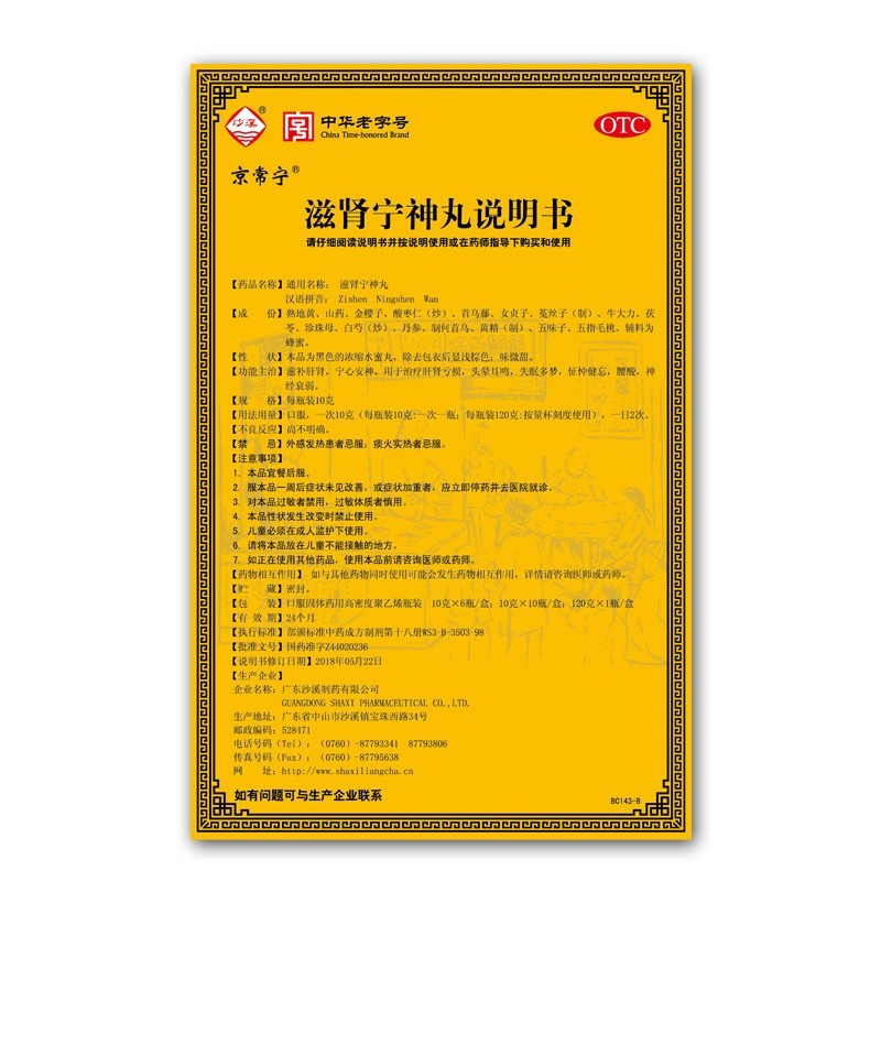 沙溪 京常宁 滋肾宁神丸120g 安神滋补肝肾失眠多梦头晕耳鸣健忘腰酸
