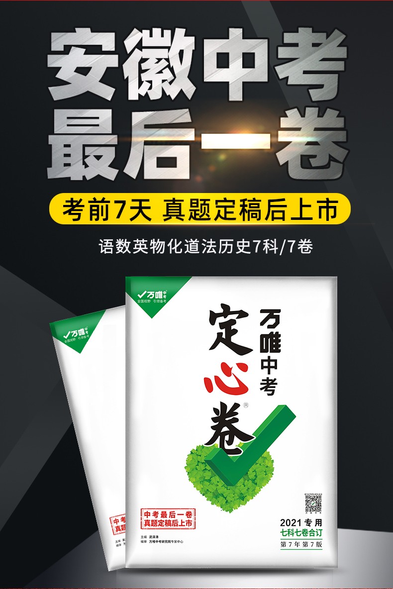 新品万唯中考2021安徽定心卷预售中考数学语文英语物理化学道法历史