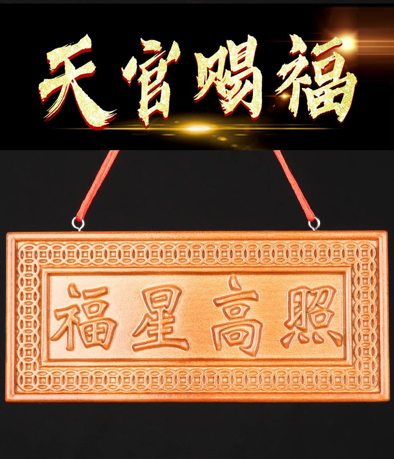 月石妃桃木天官赐福牌匾门对门木雕大门挂件百无禁忌吉星高照牌镇老宅