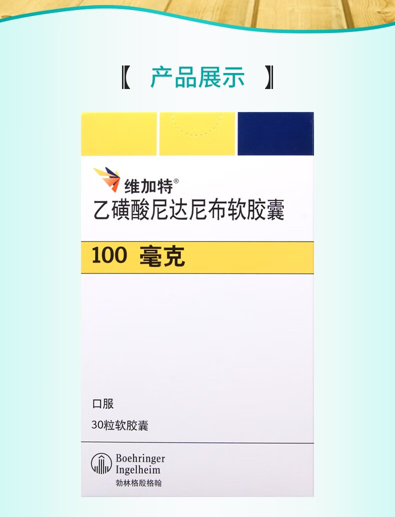 顺丰】维加特 乙磺酸尼达尼布软胶囊 100mg* 30粒