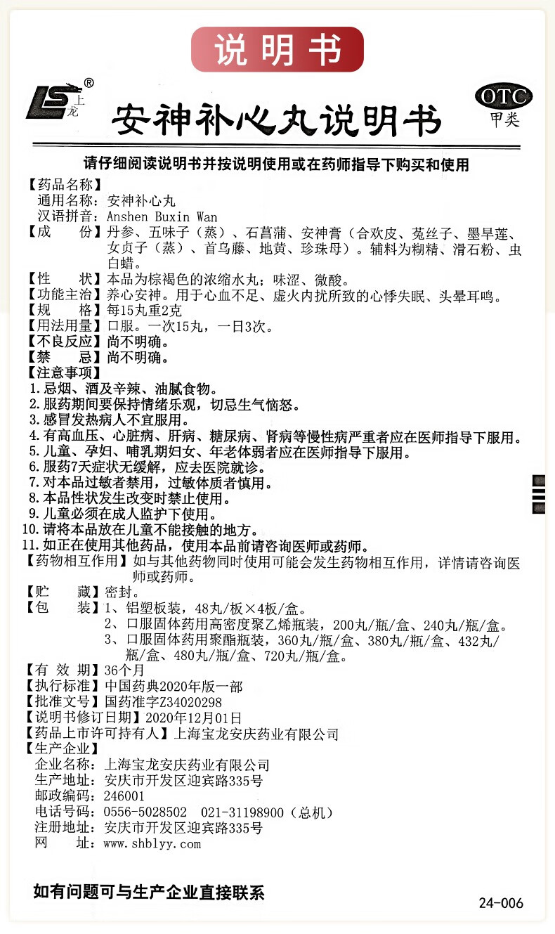 上龙安神补心丸480丸盒养心安神用于心血不足虚火内扰所致的心悸失眠