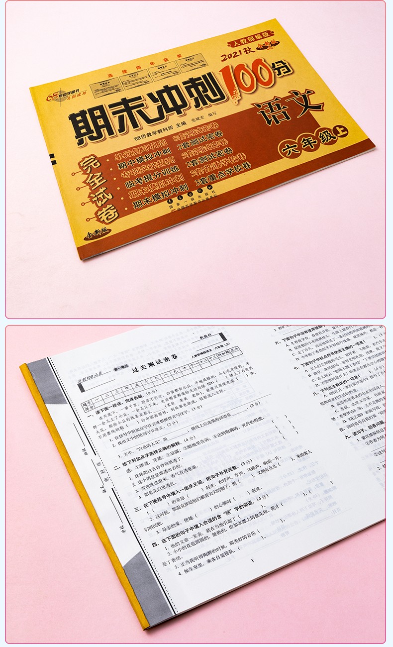 包邮期末冲刺100分试卷人教版rj小学6六年级上册语文同步测评语测试卷