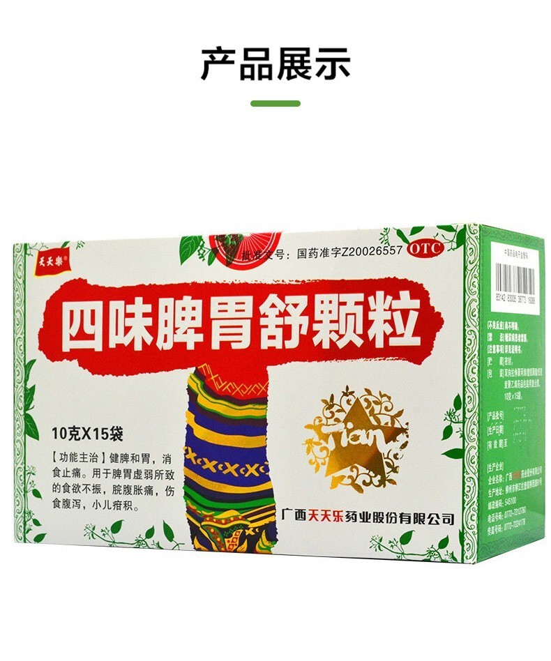 天天乐四味脾胃舒颗粒10g15袋健脾和胃消食止痛用于成人儿童脾胃虚弱