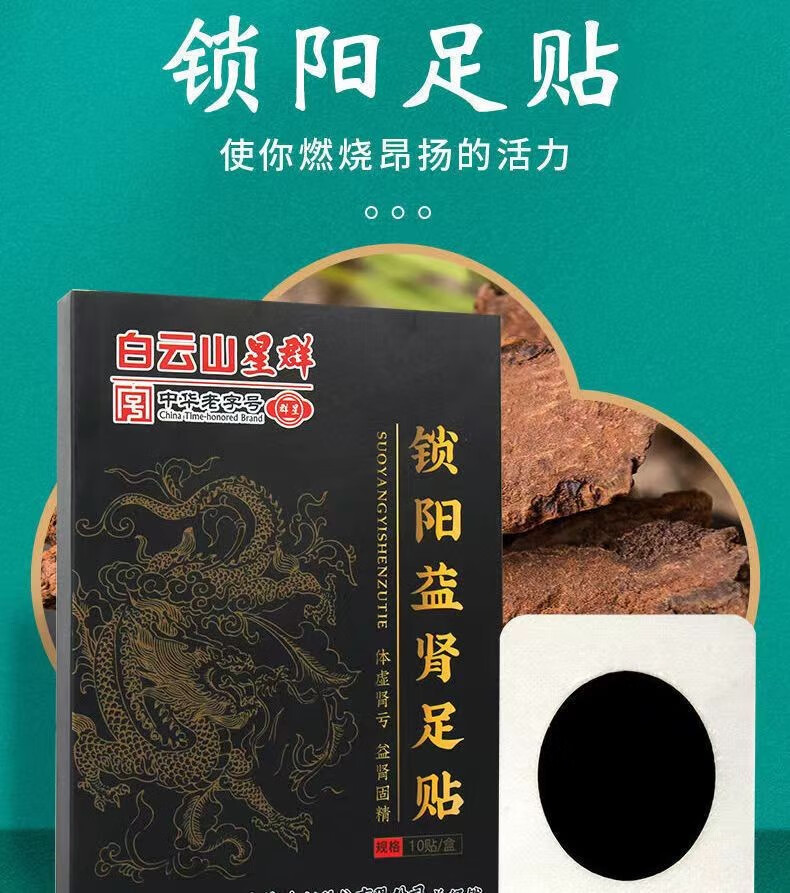 白云山益肾足贴男士锁阳肾贴壮腰强肾温肾阳保健贴xa 2盒【图片 价格