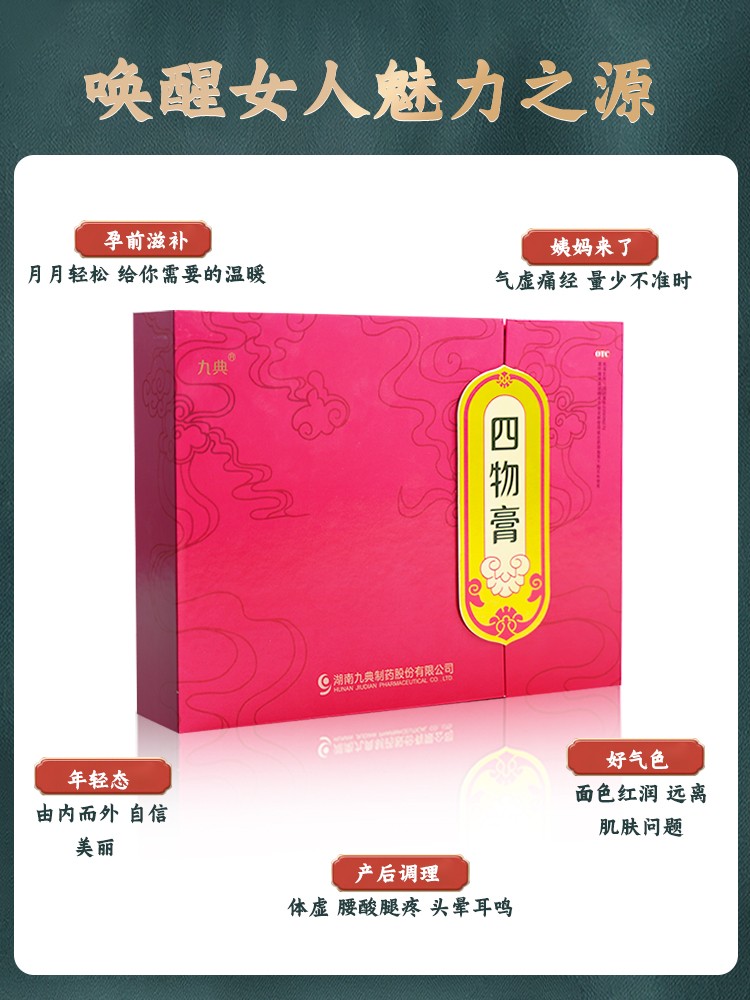 湖南九典制药四物膏调经养血血虚月经量少色淡头晕乏力礼盒装送闺蜜送