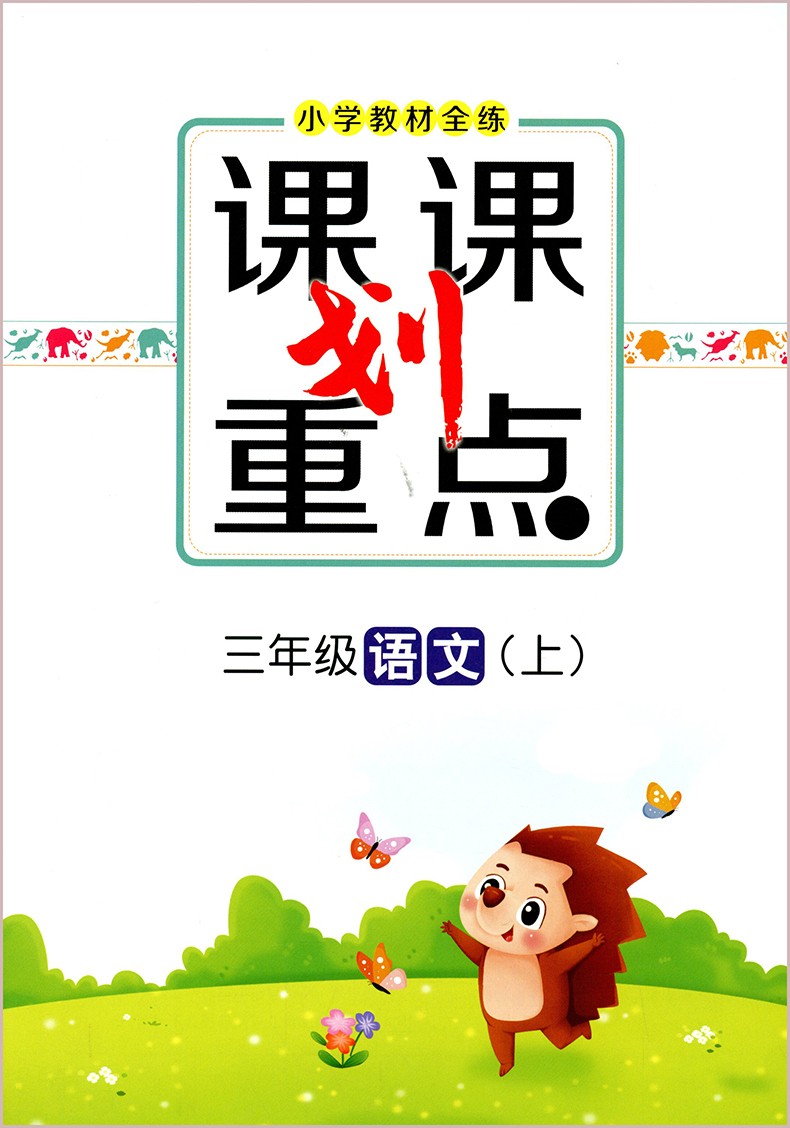 【科目自选】2020春小学教材全练三年级 薛金星小学生课本同步训练