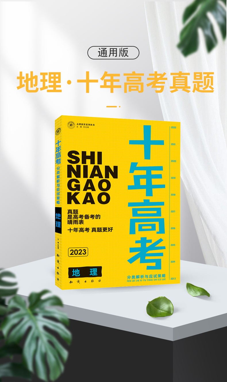 2023十年高考高三通用版地理分类解析与应试策略高考高中复习使用分类