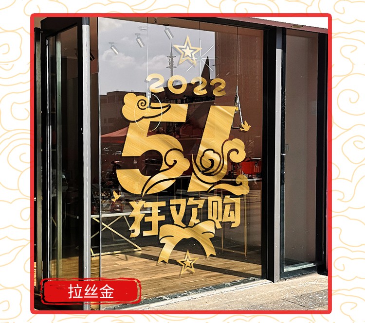 贴纸商场店铺活动宣传橱窗玻璃贴氛围场景布置贴画五一狂欢购特大号