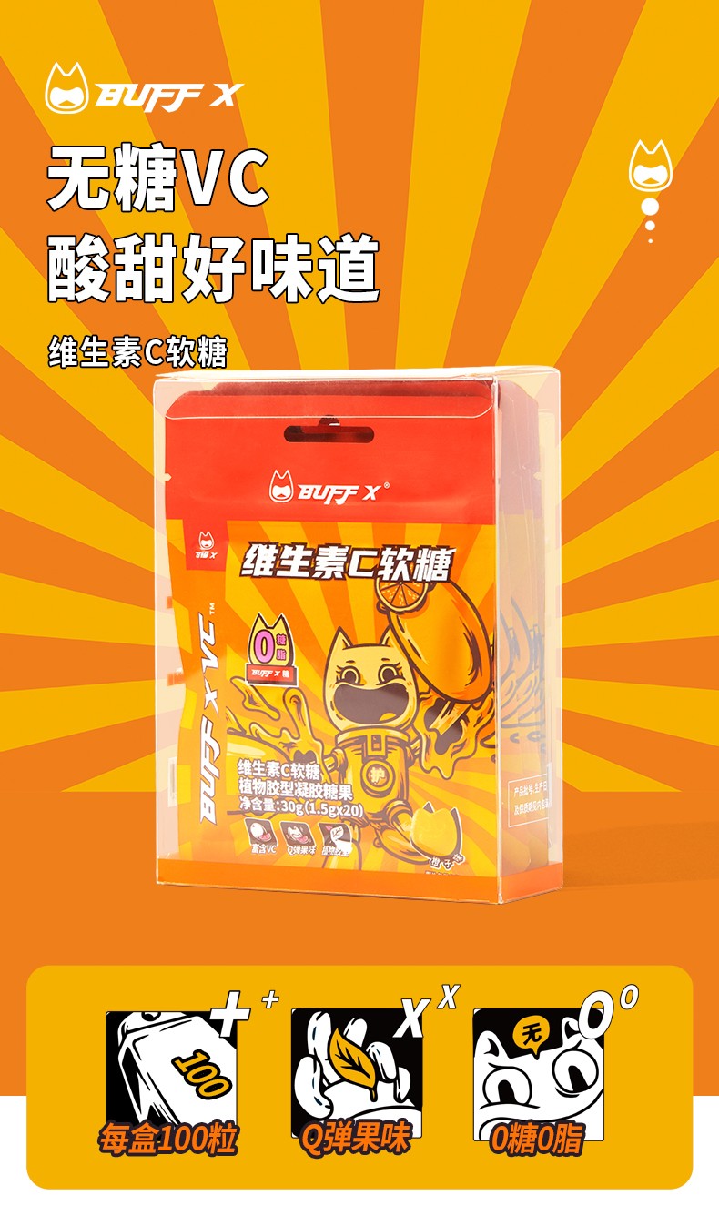 buffx维生素c软糖橙子味维c糖果0糖0脂无负担vc软糖橙子味vc软糖100粒