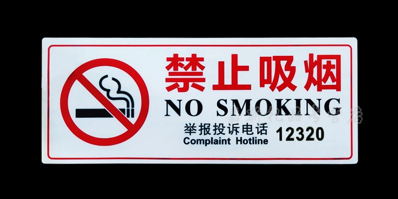 牌带举报投诉电话12320和12345禁烟标识牌禁止吸烟12345竖款3323cm5张