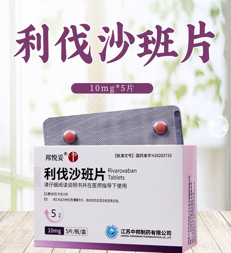 邦悦妥 利伐沙班片 10mg*5片 1盒【图片 价格 品牌 报价】-京东