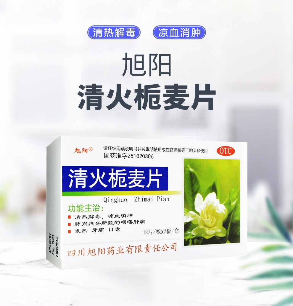 旭阳清火栀麦片24片清热解毒凉血消肿咽喉牙龈肿痛目赤发热1盒