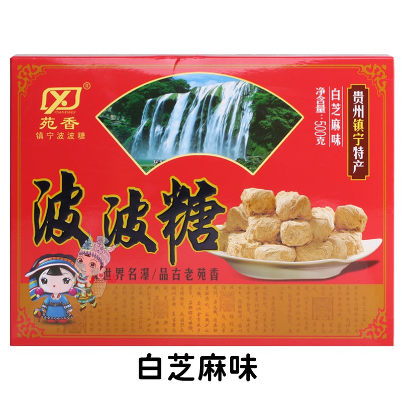 原产地直发2盒贵州安顺特产苑香波波糖500g盒镇宁点心糖果糕点白芝麻