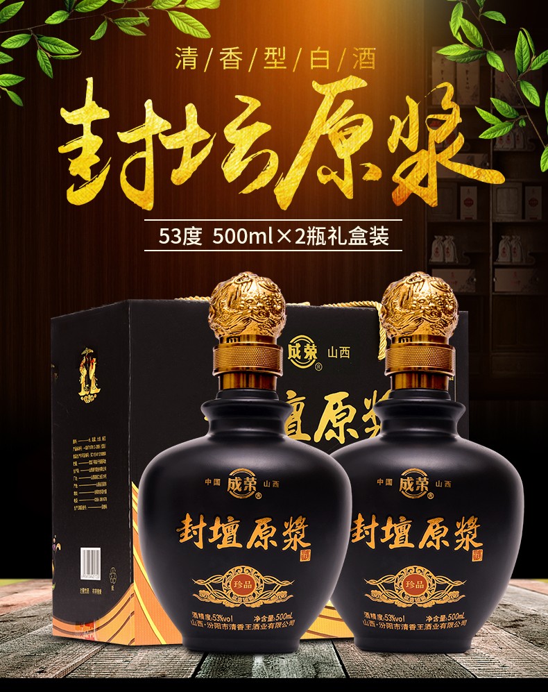 成荣山西杏花特产封坛原浆老酒清香型白酒53度500ml2瓶礼盒装