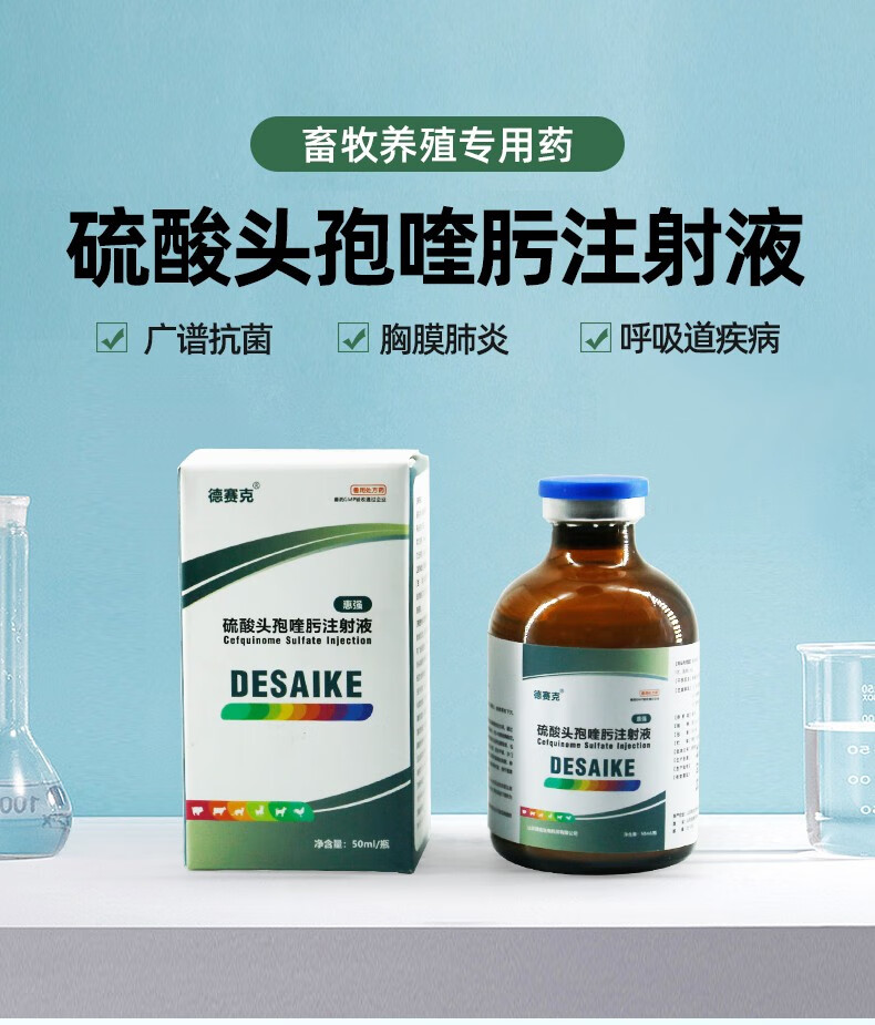 硫酸头孢喹肟注射液兽用猪细菌性呼吸道胸膜肺炎针剂牛羊鸡药50ml瓶